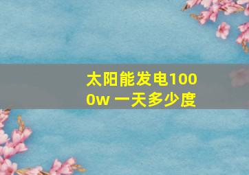 太阳能发电1000w 一天多少度